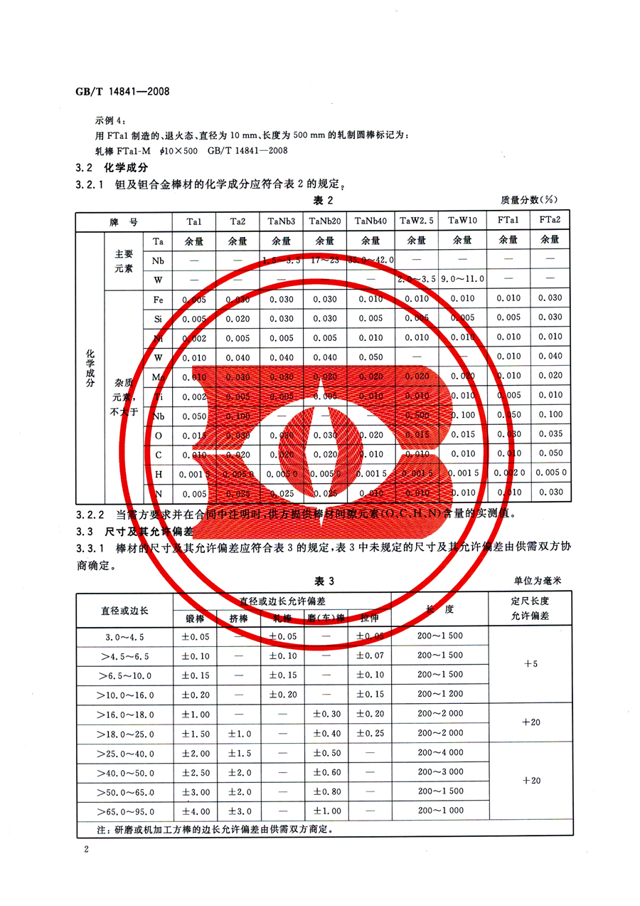 鉭棒材 GB/T 14841-2008國(guó)家標(biāo)準(zhǔn)